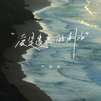 爱是遗忘的潮汐 (Single)