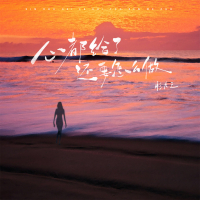 心都给了还要怎么做 (Single)