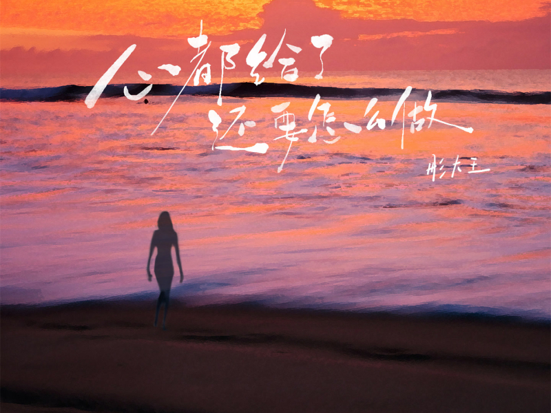 心都给了还要怎么做 (Single)