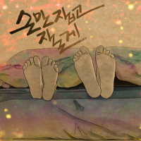 손만 잡고 잘게 (Single)