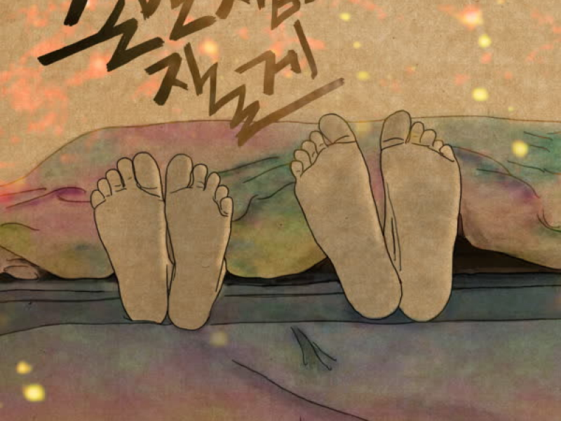 손만 잡고 잘게 (Single)