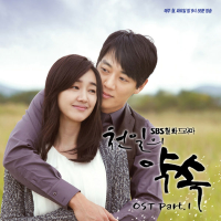 천일의 약속 OST Part.1 (SBS 월화드라마) (Single)