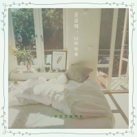 궁금해, 너의 하루 (Single)