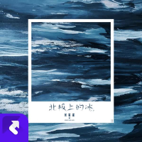 北极上的冰 (Single)