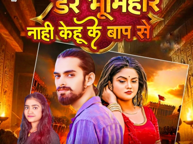Dare Bhumihar Nahi Kehu Ke Baap Se (Single)