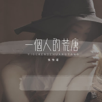 一个人的荒唐 (伴奏) (Single)