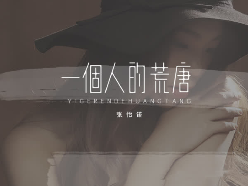 一个人的荒唐 (伴奏) (Single)
