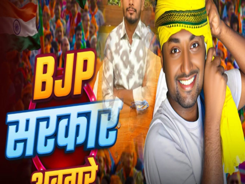 BJP Sarkar Awatare (Single)