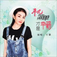 平凡简单才是幸福 (Single)