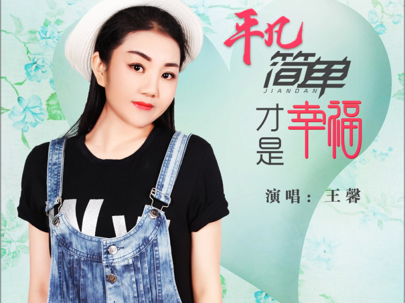 平凡简单才是幸福 (Single)