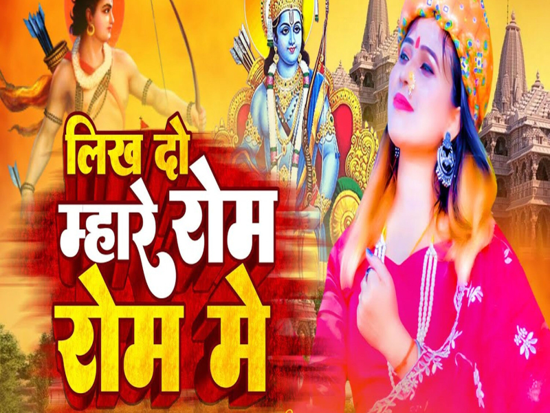 Likh Do Mhare Rom Rom Me (Single)