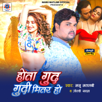 Hota Gud Gudi Bhiter Ho (Single)