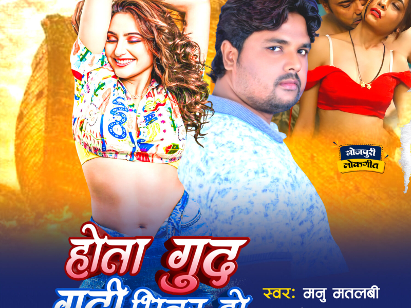 Hota Gud Gudi Bhiter Ho (Single)