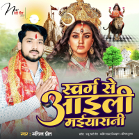 Swarg Se Aili Maiya Rani (Bhojpuri) (Single)