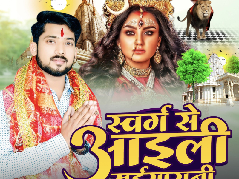 Swarg Se Aili Maiya Rani (Bhojpuri) (Single)