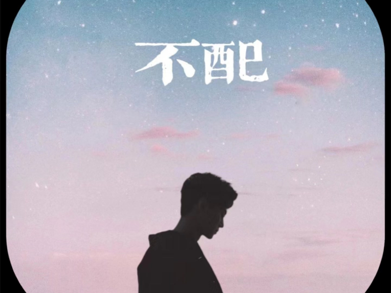 不配 (Single)