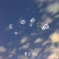 云边的星 (Single)