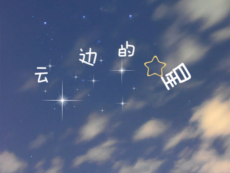 云边的星 (Single)