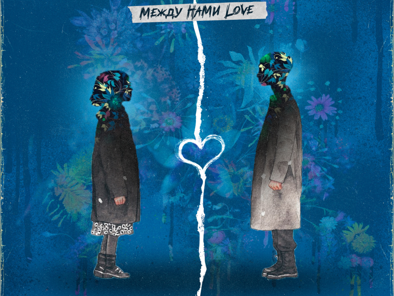 Между нами Love (Single)