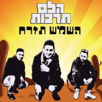 השמש תזרח (Single)
