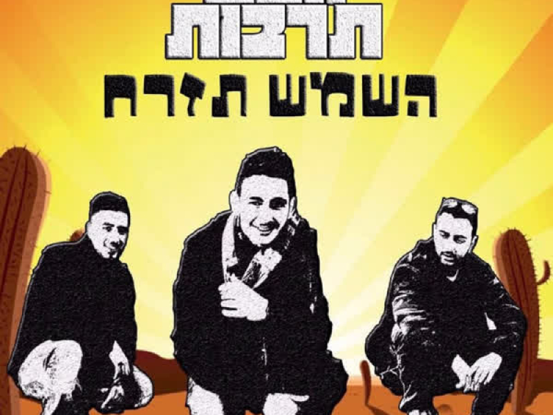 השמש תזרח (Single)