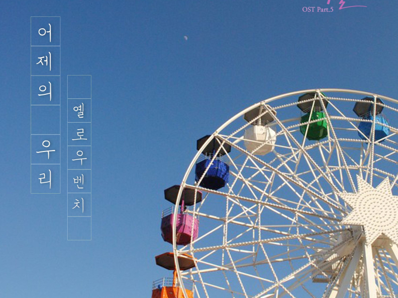 The worst break-up in my life (Original Television Soundtrack), Pt. 5 (Single)