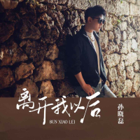 离开我以后 (伴奏) (Single)