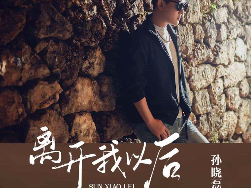 离开我以后 (伴奏) (Single)