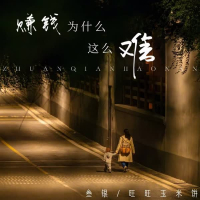赚钱为什么这么难 (Single)