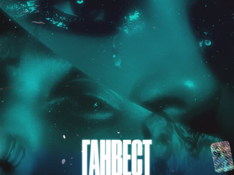 Девочка-ночь (Single)