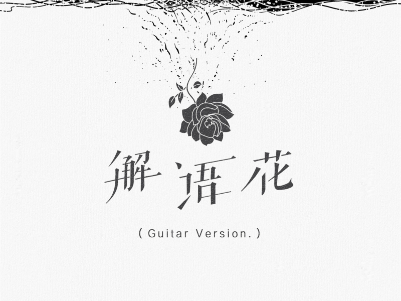 解语花 (Guitar Version) (EP)