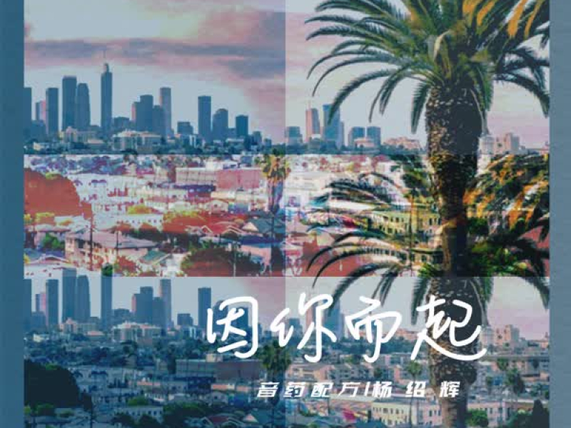 因你而起 (Single)