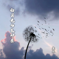 白月光与朱砂痣 (Single)