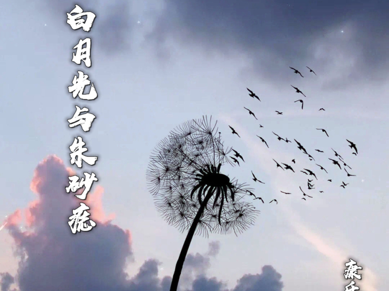 白月光与朱砂痣 (Single)