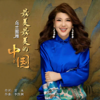 最美最美的中国 (Single)