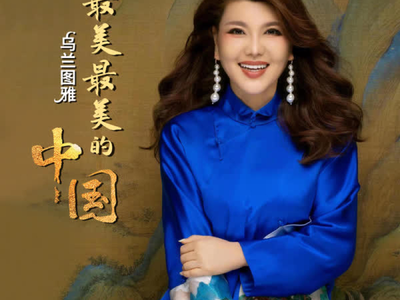 最美最美的中国 (Single)