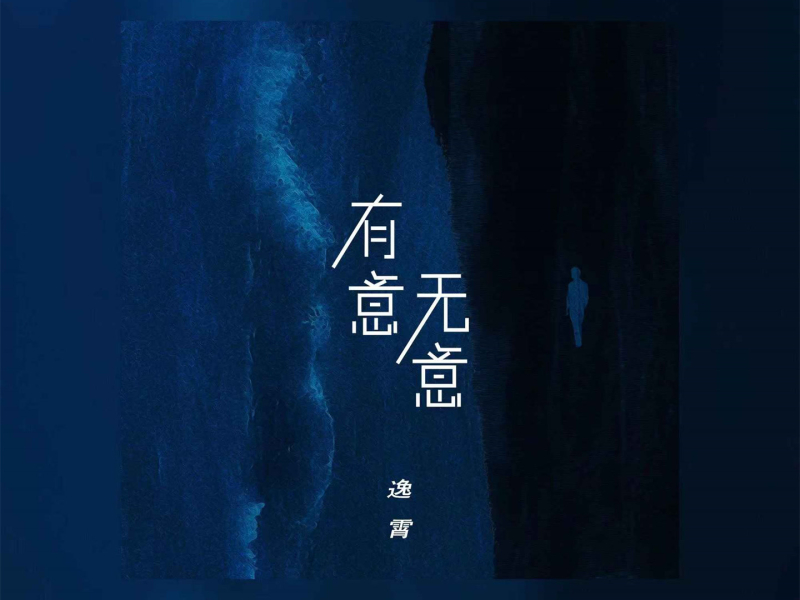 有意无意 (Single)