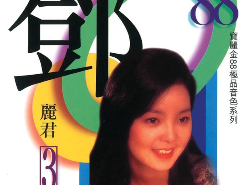 寶麗金88極品音色系列 - 鄧麗君 3