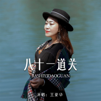 八十一道关 (EP)