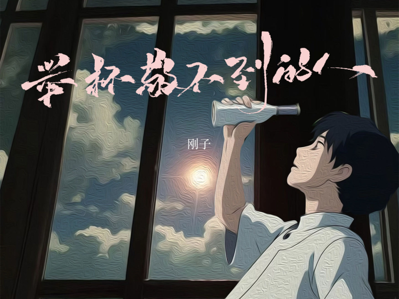 举杯敬不到的人 (Single)