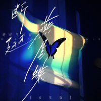 断翅燕尾蝶 (女生版) (Single)