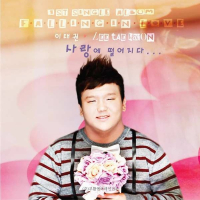 사랑에 떨어지다 (Single)