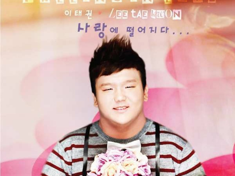 사랑에 떨어지다 (Single)