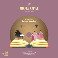 Mikres Kyries (Single)