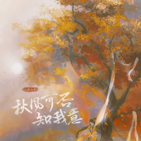 秋风可否知我意 (Single)