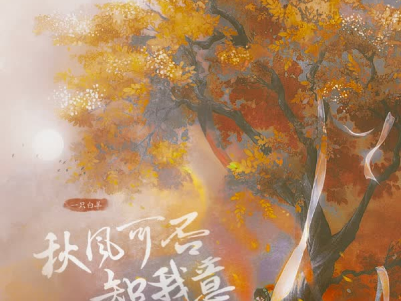 秋风可否知我意 (Single)