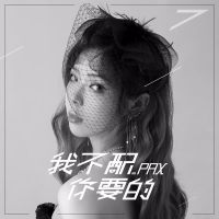 我不配你要的 (EP)