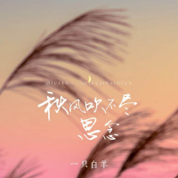 秋风吹不尽思念 (Single)