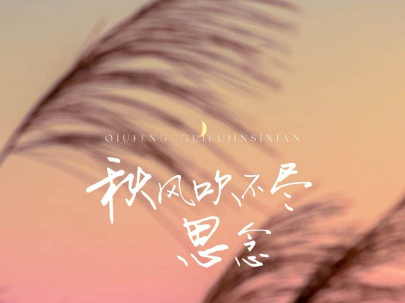 秋风吹不尽思念 (Single)
