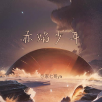 赤焰少年 (Single)